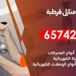 فني كهربائي منازل قرطبة