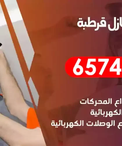 فني كهربائي منازل قرطبة