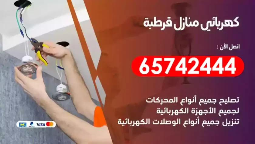 فني كهربائي منازل قرطبة