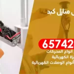 فني كهربائي منازل كبد