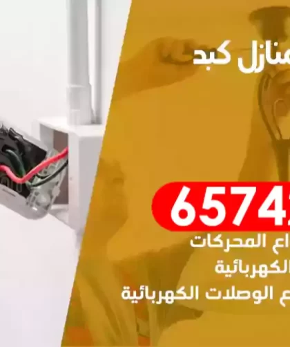 فني كهربائي منازل كبد