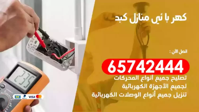 فني كهربائي منازل كبد