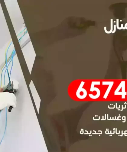 فني كهربائي منازل كيفان