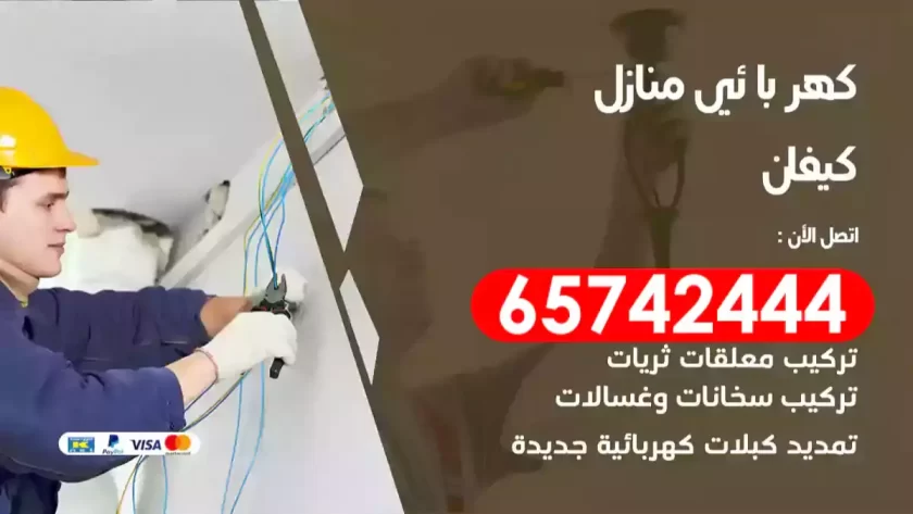 فني كهربائي منازل كيفان