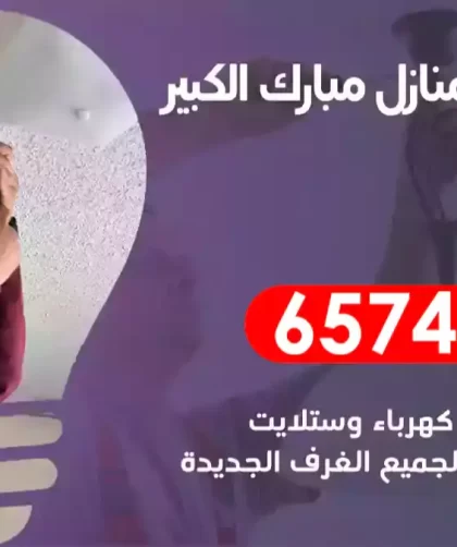 فني كهربائي منازل مبارك الكبير