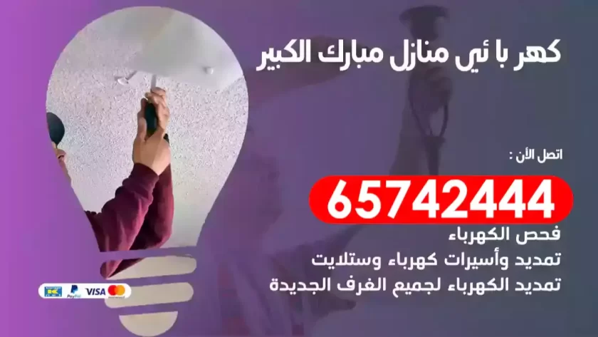 فني كهربائي منازل مبارك الكبير