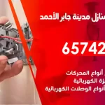 فني كهربائي منازل مدينة جابر الأحمد