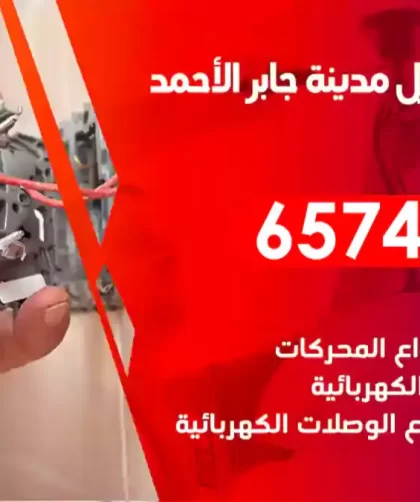 فني كهربائي منازل مدينة جابر الأحمد