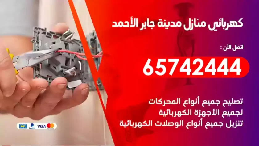 فني كهربائي منازل مدينة جابر الأحمد