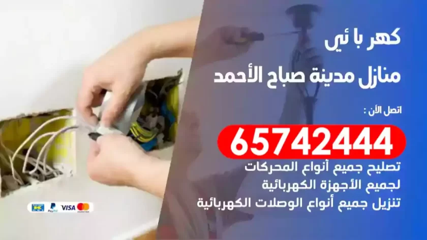 فني كهربائي منازل مدينة صباح الأحمد