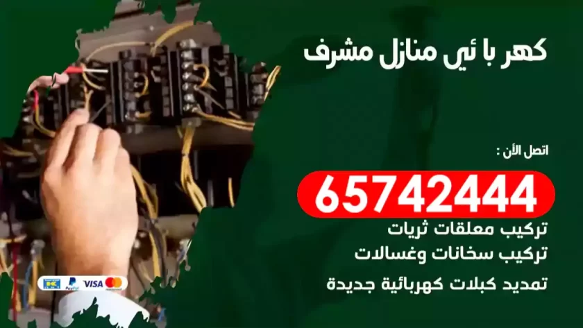 فني كهربائي منازل مشرف