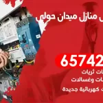 فني كهربائي منازل ميدان حولي