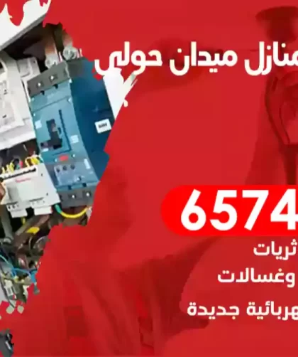 فني كهربائي منازل ميدان حولي