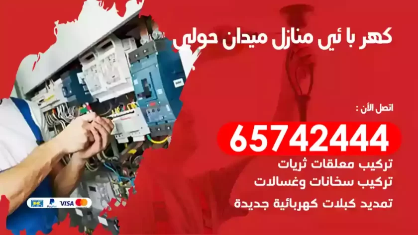 فني كهربائي منازل ميدان حولي