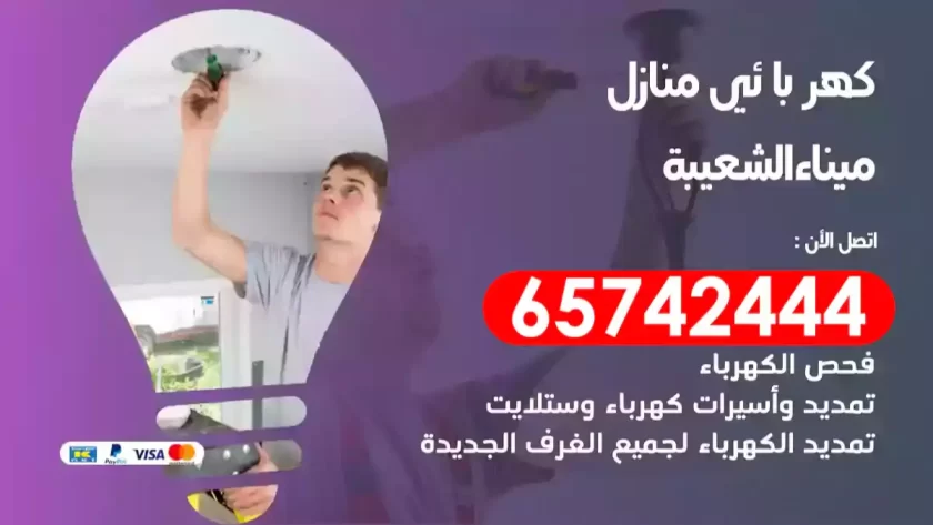 فني كهربائي منازل ميناء الشعيبة