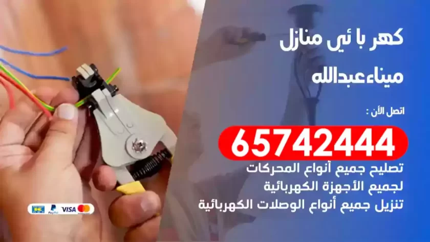 فني كهربائي منازل ميناء عبدالله