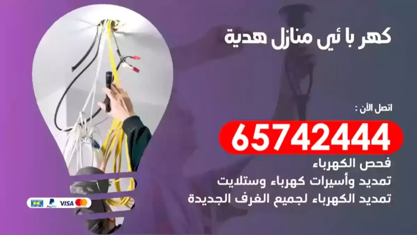 فني كهربائي منازل هدية