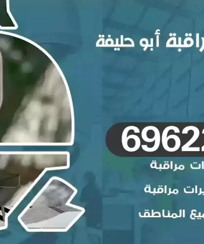 كاميرات مراقبة ابوحليفة