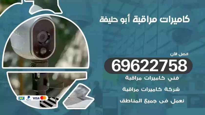 كاميرات مراقبة ابوحليفة