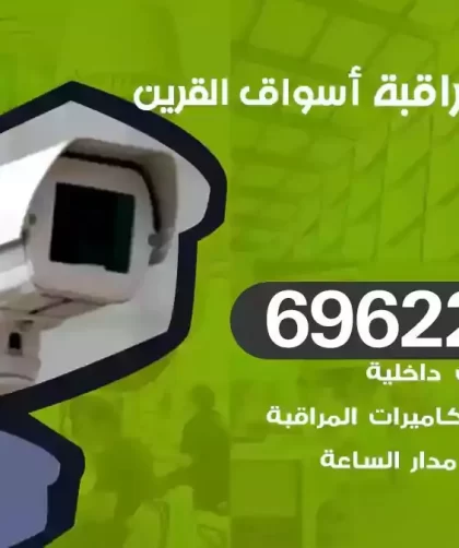 كاميرات مراقبة اسواق القرين