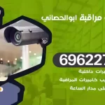 كاميرات مراقبة ابوالحصاني