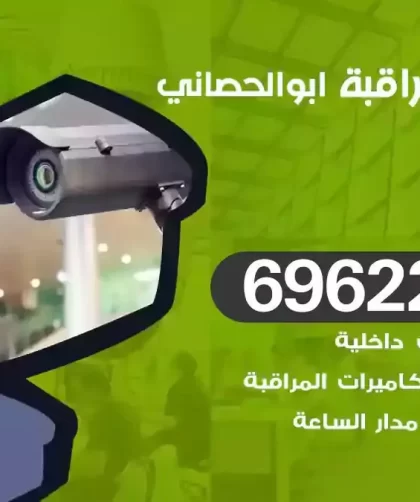 كاميرات مراقبة ابوالحصاني