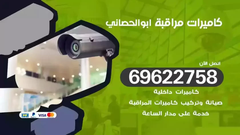 كاميرات مراقبة ابوالحصاني
