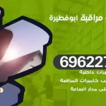 كاميرات مراقبة ابوفطيرة