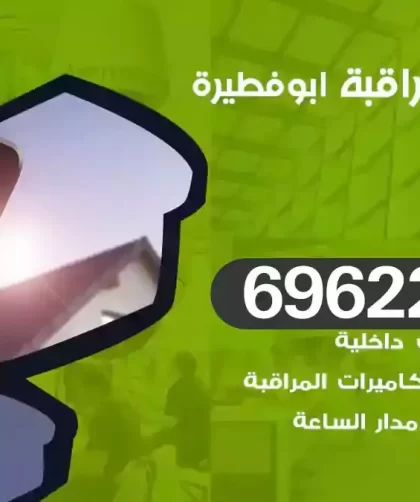 كاميرات مراقبة ابوفطيرة
