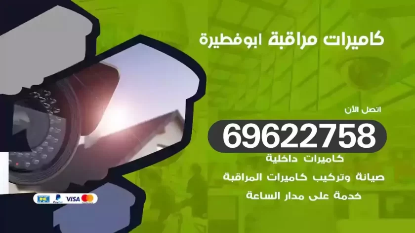 كاميرات مراقبة ابوفطيرة