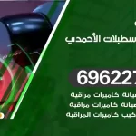 كاميرات مراقبة اسطبلات الاحمدي