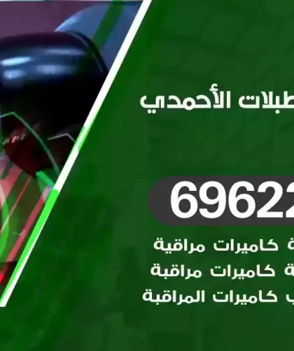 كاميرات مراقبة اسطبلات الاحمدي