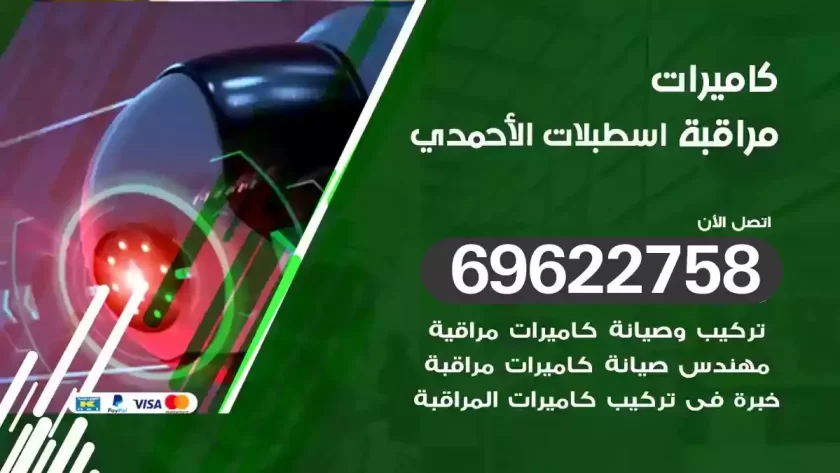 كاميرات مراقبة اسطبلات الاحمدي