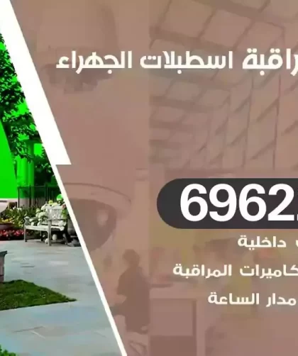 كاميرات مراقبة اسطبلات الجهراء