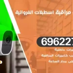 كاميرات مراقبة اسطبلات الفروانية