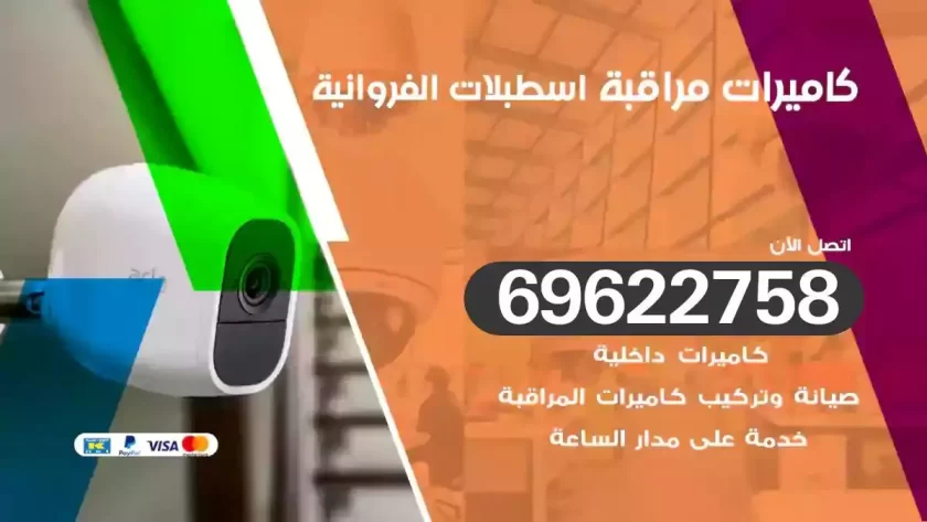 كاميرات مراقبة اسطبلات الفروانية