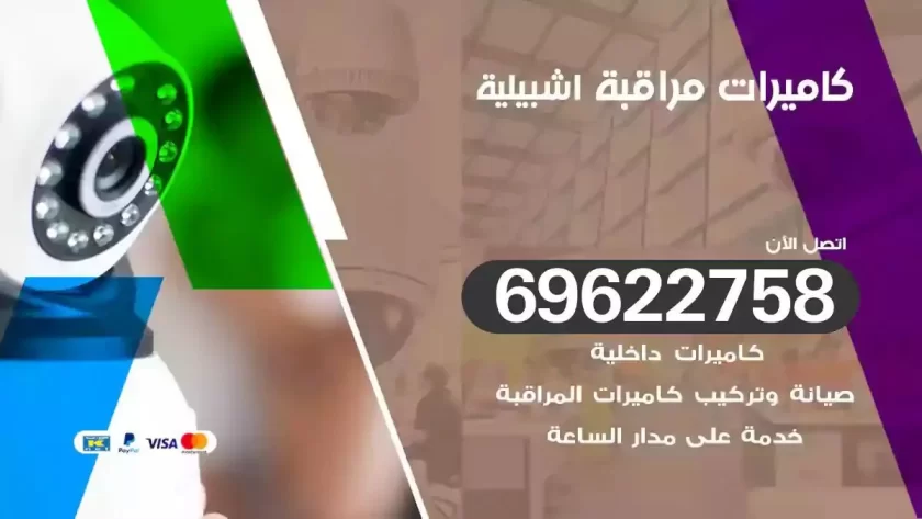 كاميرات مراقبة اشبيلية