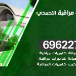 كاميرات مراقبة الاحمدي