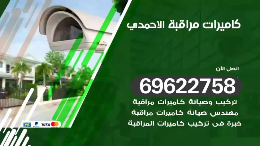 كاميرات مراقبة الاحمدي