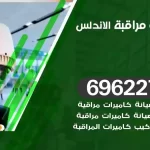 كاميرات مراقبة الاندلس