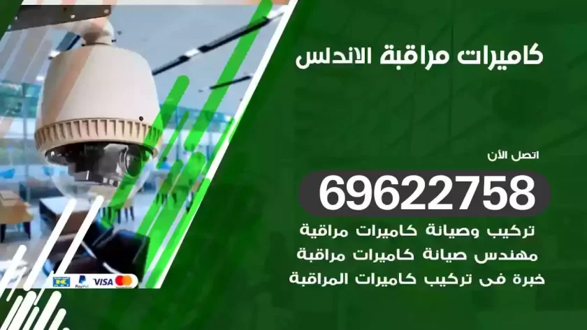 كاميرات مراقبة الاندلس