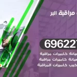 كاميرات مراقبة البر