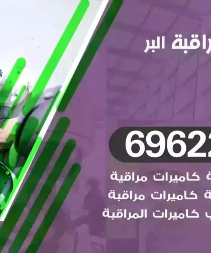 كاميرات مراقبة البر