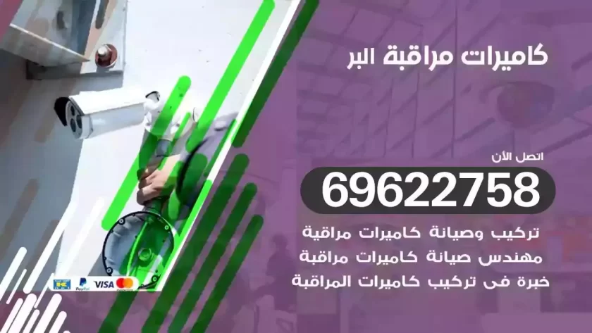 كاميرات مراقبة البر