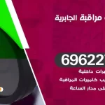 كاميرات مراقبة الجابرية