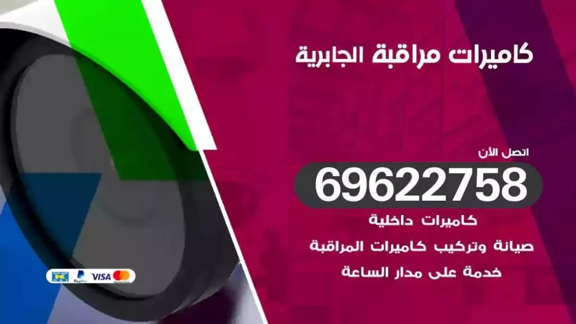 كاميرات مراقبة الجابرية