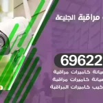 كاميرات مراقبة الجليعة