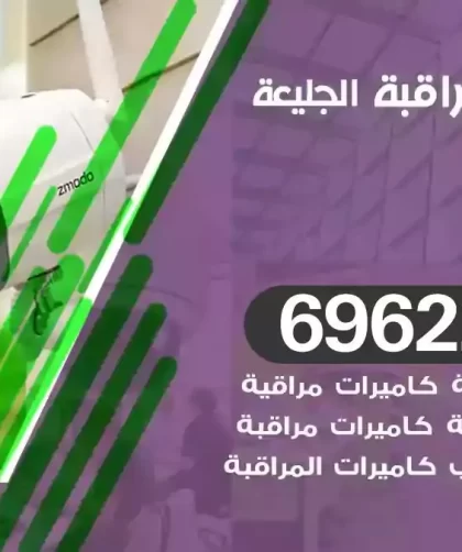 كاميرات مراقبة الجليعة