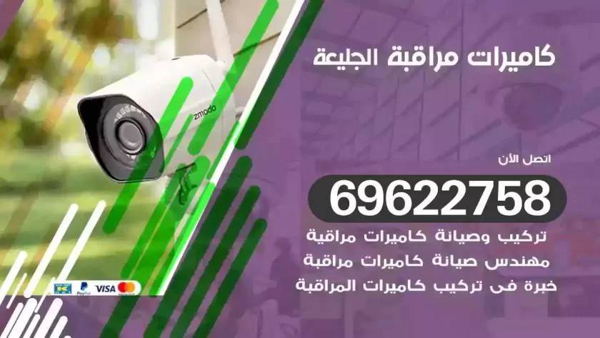 كاميرات مراقبة الجليعة
