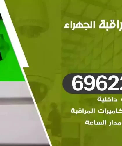 كاميرات مراقبة الجهراء